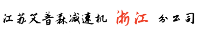 浙江艾普森减速机杭州分公司